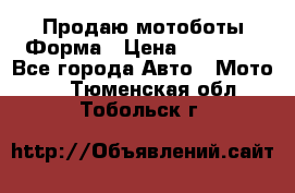 Продаю мотоботы Форма › Цена ­ 10 000 - Все города Авто » Мото   . Тюменская обл.,Тобольск г.